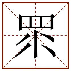 眔田字格_眔田字格书写_眔田字格笔顺_眔田字格字帖_眔田字格模板