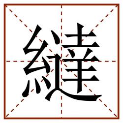 繨田字格_繨田字格书写_繨田字格笔顺_繨田字格字帖_繨田字格模板