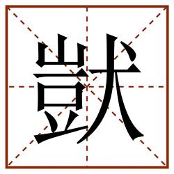 獃田字格_獃田字格书写_獃田字格笔顺_獃田字格字帖_獃田字格模板