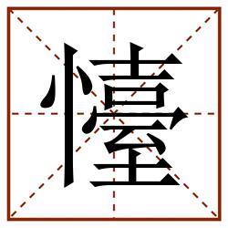 懛田字格_懛田字格书写_懛田字格笔顺_懛田字格字帖_懛田字格模板