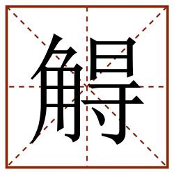 䚟田字格_䚟田字格书写_䚟田字格笔顺_䚟田字格字帖_䚟田字格模板