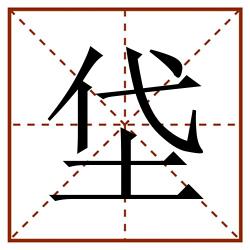 垈田字格_垈田字格书写_垈田字格笔顺_垈田字格字帖_垈田字格模板