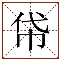 帒田字格_帒田字格书写_帒田字格笔顺_帒田字格字帖_帒田字格模板
