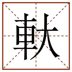 軑田字格_軑田字格书写_軑田字格笔顺_軑田字格字帖_軑田字格模板