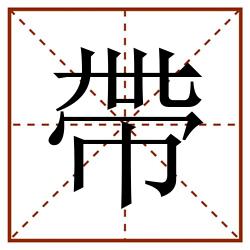 帶田字格_帶田字格书写_帶田字格笔顺_帶田字格字帖_帶田字格模板