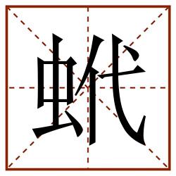 蚮田字格_蚮田字格书写_蚮田字格笔顺_蚮田字格字帖_蚮田字格模板