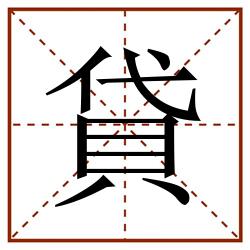貸田字格_貸田字格书写_貸田字格笔顺_貸田字格字帖_貸田字格模板