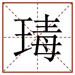 瑇田字格_瑇田字格书写_瑇田字格笔顺_瑇田字格字帖_瑇田字格模板