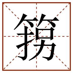 箉田字格_箉田字格书写_箉田字格笔顺_箉田字格字帖_箉田字格模板