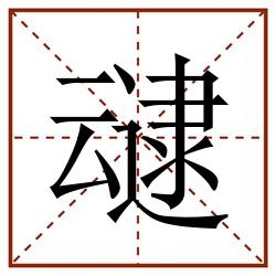 叇田字格_叇田字格书写_叇田字格笔顺_叇田字格字帖_叇田字格模板