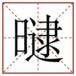曃田字格_曃田字格书写_曃田字格笔顺_曃田字格字帖_曃田字格模板