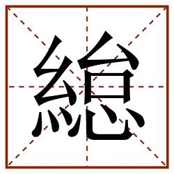 緿田字格_緿田字格书写_緿田字格笔顺_緿田字格字帖_緿田字格模板