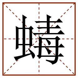 蝳田字格_蝳田字格书写_蝳田字格笔顺_蝳田字格字帖_蝳田字格模板