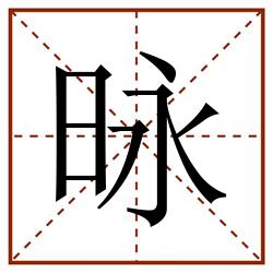 昹田字格_昹田字格书写_昹田字格笔顺_昹田字格字帖_昹田字格模板