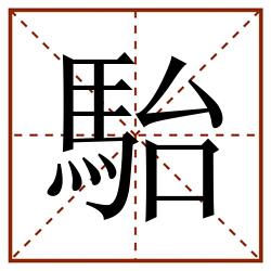 駘田字格_駘田字格书写_駘田字格笔顺_駘田字格字帖_駘田字格模板