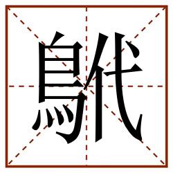 鴏田字格_鴏田字格书写_鴏田字格笔顺_鴏田字格字帖_鴏田字格模板