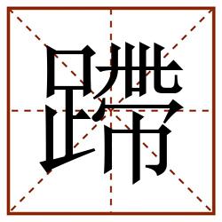 蹛田字格_蹛田字格书写_蹛田字格笔顺_蹛田字格字帖_蹛田字格模板