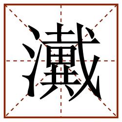 瀻田字格_瀻田字格书写_瀻田字格笔顺_瀻田字格字帖_瀻田字格模板