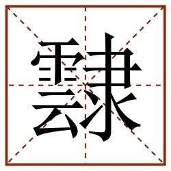 霴田字格_霴田字格书写_霴田字格笔顺_霴田字格字帖_霴田字格模板