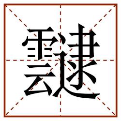 靆田字格_靆田字格书写_靆田字格笔顺_靆田字格字帖_靆田字格模板
