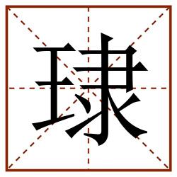 㻖田字格_㻖田字格书写_㻖田字格笔顺_㻖田字格字帖_㻖田字格模板