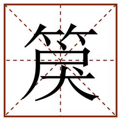 䈆田字格_䈆田字格书写_䈆田字格笔顺_䈆田字格字帖_䈆田字格模板
