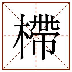 㯂田字格_㯂田字格书写_㯂田字格笔顺_㯂田字格字帖_㯂田字格模板