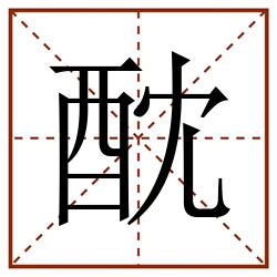 酖田字格_酖田字格书写_酖田字格笔顺_酖田字格字帖_酖田字格模板