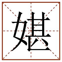 媅田字格_媅田字格书写_媅田字格笔顺_媅田字格字帖_媅田字格模板