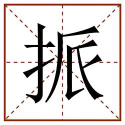 挀田字格_挀田字格书写_挀田字格笔顺_挀田字格字帖_挀田字格模板