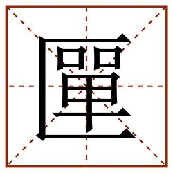 匰田字格_匰田字格书写_匰田字格笔顺_匰田字格字帖_匰田字格模板