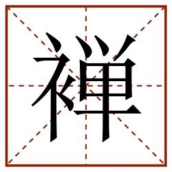 褝田字格_褝田字格书写_褝田字格笔顺_褝田字格字帖_褝田字格模板