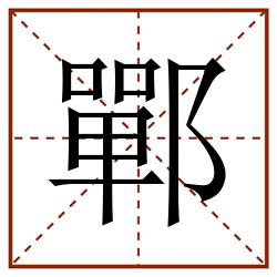 鄲田字格_鄲田字格书写_鄲田字格笔顺_鄲田字格字帖_鄲田字格模板