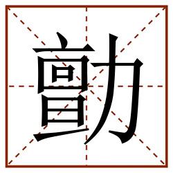 勯田字格_勯田字格书写_勯田字格笔顺_勯田字格字帖_勯田字格模板