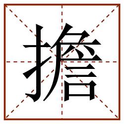 擔田字格_擔田字格书写_擔田字格笔顺_擔田字格字帖_擔田字格模板