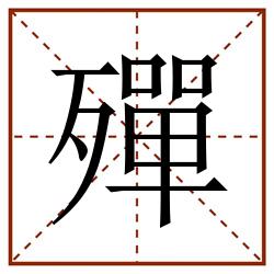 殫田字格_殫田字格书写_殫田字格笔顺_殫田字格字帖_殫田字格模板