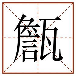 甔田字格_甔田字格书写_甔田字格笔顺_甔田字格字帖_甔田字格模板