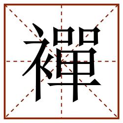 襌田字格_襌田字格书写_襌田字格笔顺_襌田字格字帖_襌田字格模板