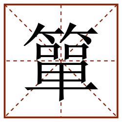 簞田字格_簞田字格书写_簞田字格笔顺_簞田字格字帖_簞田字格模板