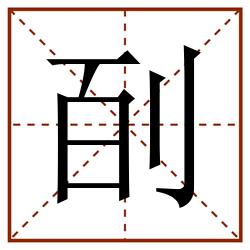 㓦田字格_㓦田字格书写_㓦田字格笔顺_㓦田字格字帖_㓦田字格模板