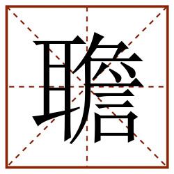 聸田字格_聸田字格书写_聸田字格笔顺_聸田字格字帖_聸田字格模板