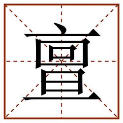 亶田字格_亶田字格书写_亶田字格笔顺_亶田字格字帖_亶田字格模板