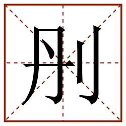 刐田字格_刐田字格书写_刐田字格笔顺_刐田字格字帖_刐田字格模板