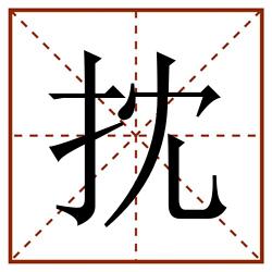 抌田字格_抌田字格书写_抌田字格笔顺_抌田字格字帖_抌田字格模板