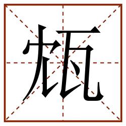 瓭田字格_瓭田字格书写_瓭田字格笔顺_瓭田字格字帖_瓭田字格模板