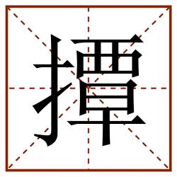 撢田字格_撢田字格书写_撢田字格笔顺_撢田字格字帖_撢田字格模板