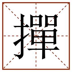 撣田字格_撣田字格书写_撣田字格笔顺_撣田字格字帖_撣田字格模板