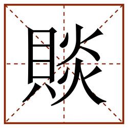 賧田字格_賧田字格书写_賧田字格笔顺_賧田字格字帖_賧田字格模板