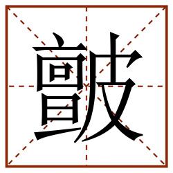 皽田字格_皽田字格书写_皽田字格笔顺_皽田字格字帖_皽田字格模板