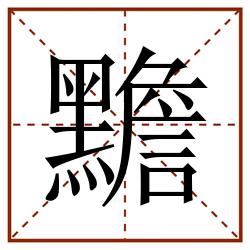 黵田字格_黵田字格书写_黵田字格笔顺_黵田字格字帖_黵田字格模板